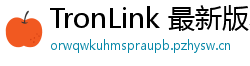TronLink 最新版本下载